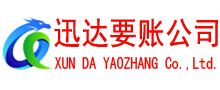太仓迅达要债公司